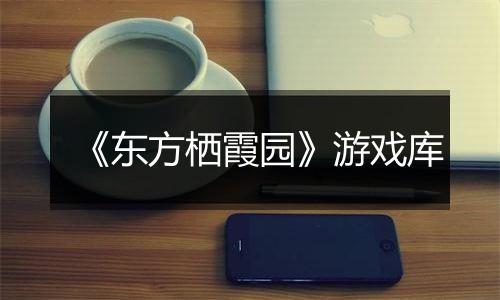 《东方栖霞园》游戏库