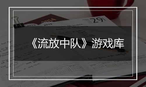 《流放中队》游戏库