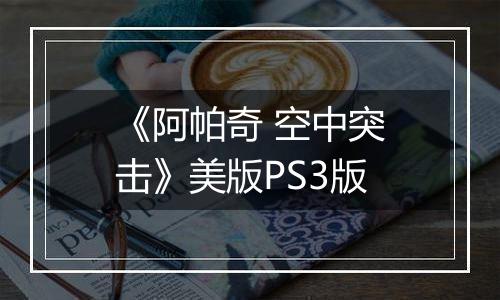 《阿帕奇 空中突击》美版PS3版
