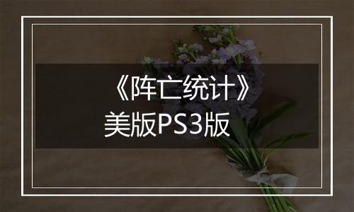《阵亡统计》美版PS3版