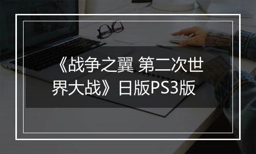 《战争之翼 第二次世界大战》日版PS3版