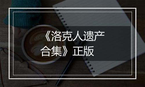 《洛克人遗产合集》正版