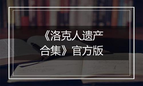 《洛克人遗产合集》官方版