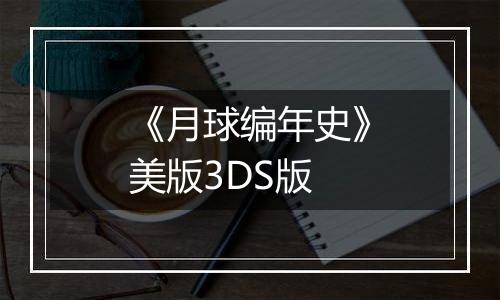 《月球编年史》美版3DS版