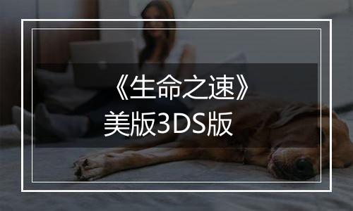 《生命之速》美版3DS版