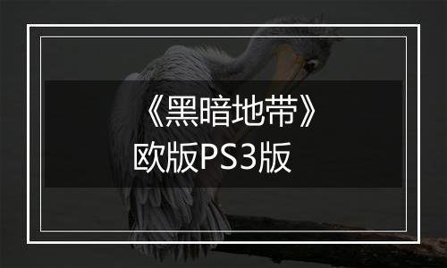 《黑暗地带》欧版PS3版