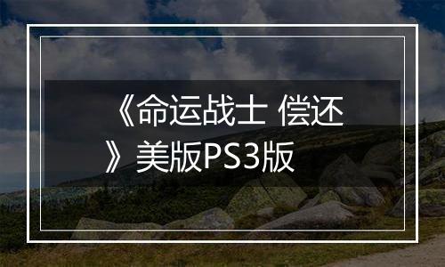 《命运战士 偿还》美版PS3版