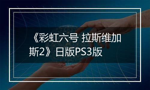 《彩虹六号 拉斯维加斯2》日版PS3版