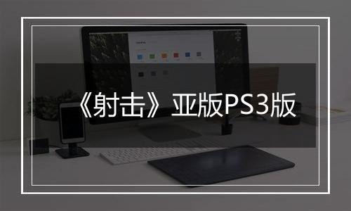 《射击》亚版PS3版