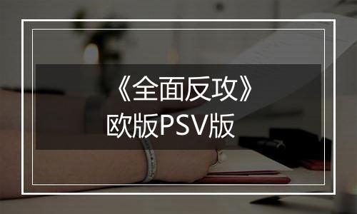《全面反攻》欧版PSV版