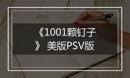 《1001颗钉子》 美版PSV版
