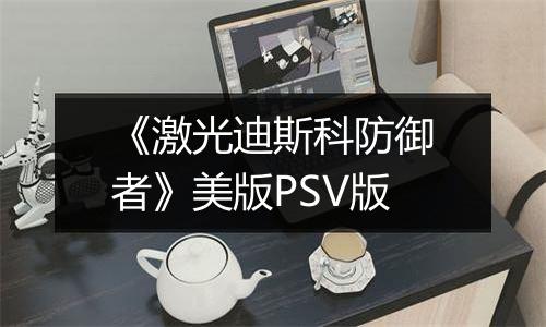 《激光迪斯科防御者》美版PSV版