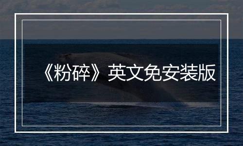 《粉碎》英文免安装版