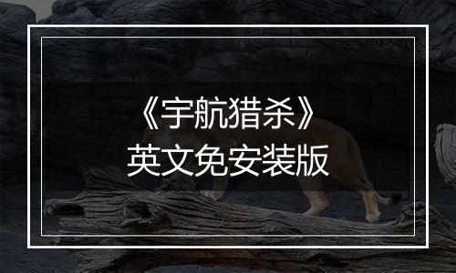 《宇航猎杀》英文免安装版