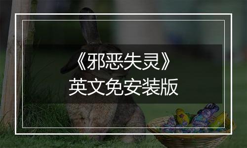 《邪恶失灵》英文免安装版