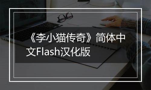 《李小猫传奇》简体中文Flash汉化版