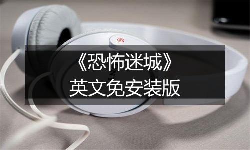 《恐怖迷城》英文免安装版