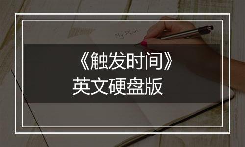《触发时间》英文硬盘版