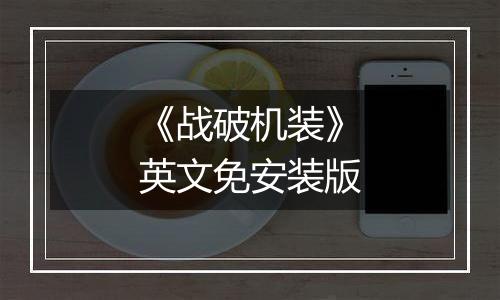 《战破机装》英文免安装版