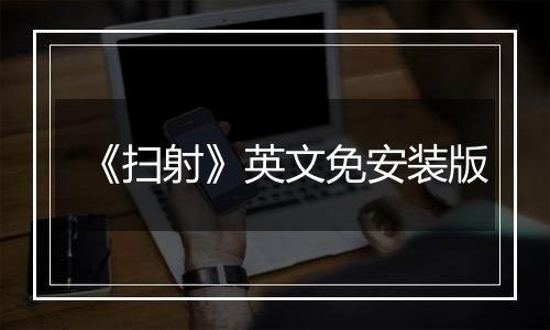 《扫射》英文免安装版