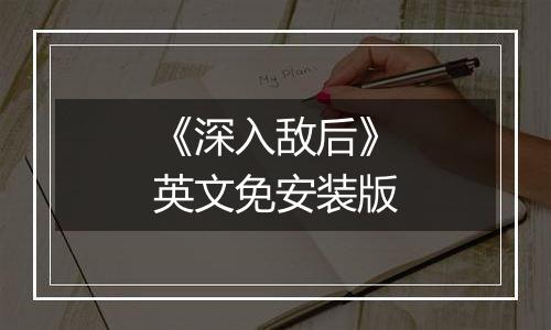《深入敌后》英文免安装版
