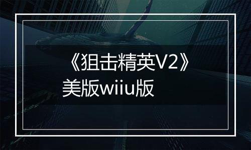 《狙击精英V2》美版wiiu版