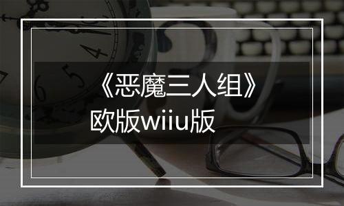 《恶魔三人组》欧版wiiu版