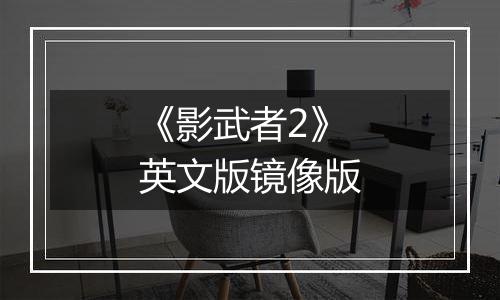 《影武者2》英文版镜像版