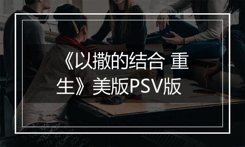 《以撒的结合 重生》美版PSV版
