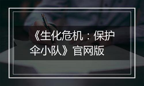 《生化危机：保护伞小队》官网版