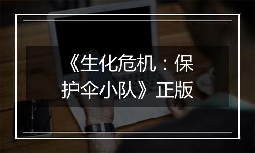 《生化危机：保护伞小队》正版