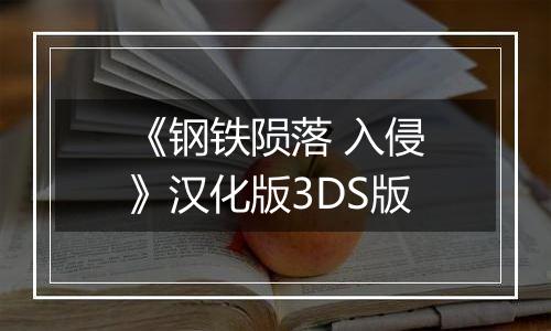 《钢铁陨落 入侵》汉化版3DS版