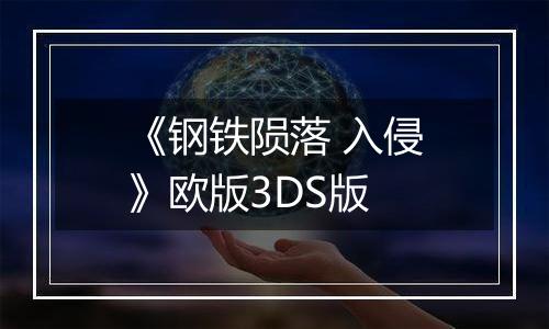 《钢铁陨落 入侵》欧版3DS版