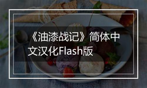 《油漆战记》简体中文汉化Flash版