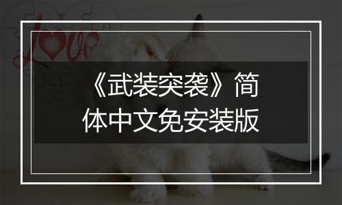 《武装突袭》简体中文免安装版