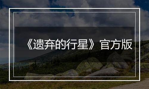 《遗弃的行星》官方版