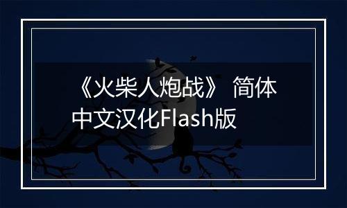 《火柴人炮战》 简体中文汉化Flash版