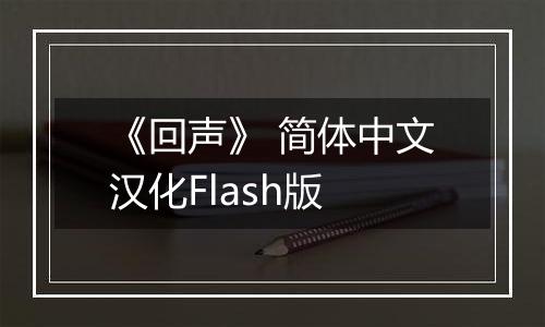 《回声》 简体中文汉化Flash版