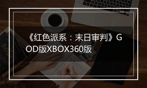 《红色派系：末日审判》GOD版XBOX360版