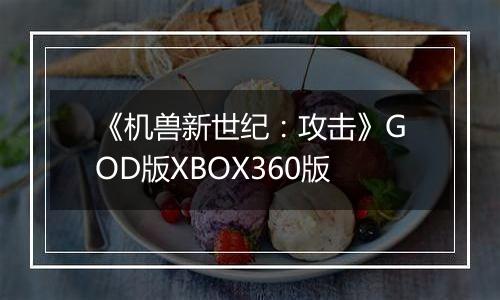 《机兽新世纪：攻击》GOD版XBOX360版