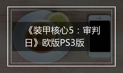《装甲核心5：审判日》欧版PS3版