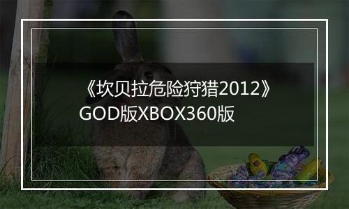 《坎贝拉危险狩猎2012》GOD版XBOX360版