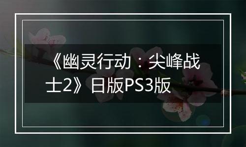 《幽灵行动：尖峰战士2》日版PS3版
