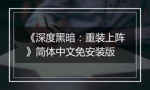 《深度黑暗：重装上阵》简体中文免安装版