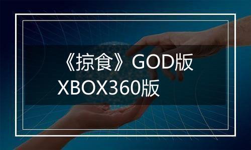 《掠食》GOD版XBOX360版