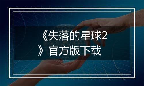 《失落的星球2》官方版下载