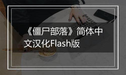 《僵尸部落》简体中文汉化Flash版