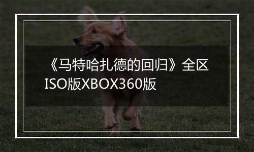 《马特哈扎德的回归》全区ISO版XBOX360版