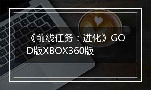 《前线任务：进化》GOD版XBOX360版