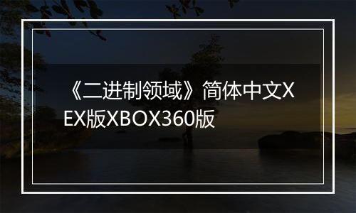 《二进制领域》简体中文XEX版XBOX360版